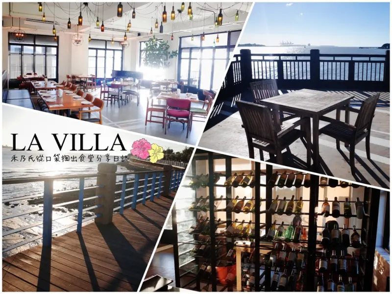 ｜關於美食（台北TAIPEI x 淡水LA VILLA）｜Enjoy the eating time禾乃氏從口袋掏出食堂分享日誌－輕吻河岸邊的Villa地中海饗宴