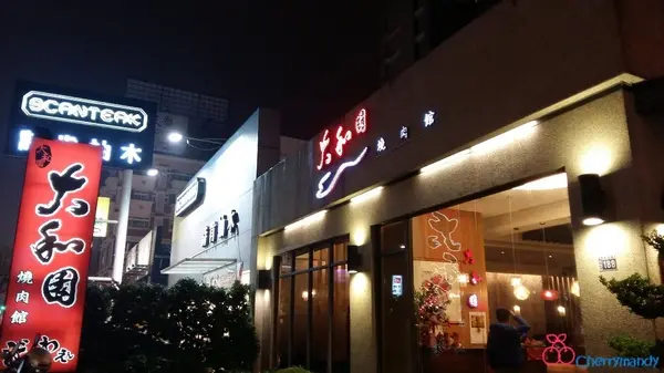 【新竹竹北】大和園燒肉館~*親民炭火燒肉，CP值高味蕾滿足*~              