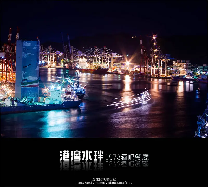 ╠基隆旅遊╣忘憂系列：港灣夜景歌手駐唱 越夜越美景觀餐廳-1973駐唱音樂酒吧餐廳