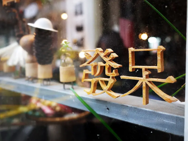 【台北】發呆的角落-閑隅T. Loafer