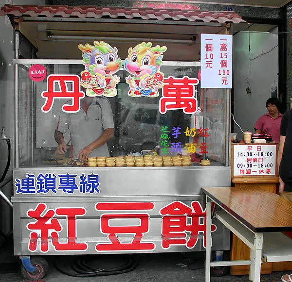 【爆漿!超划算!】萬丹紅豆餅