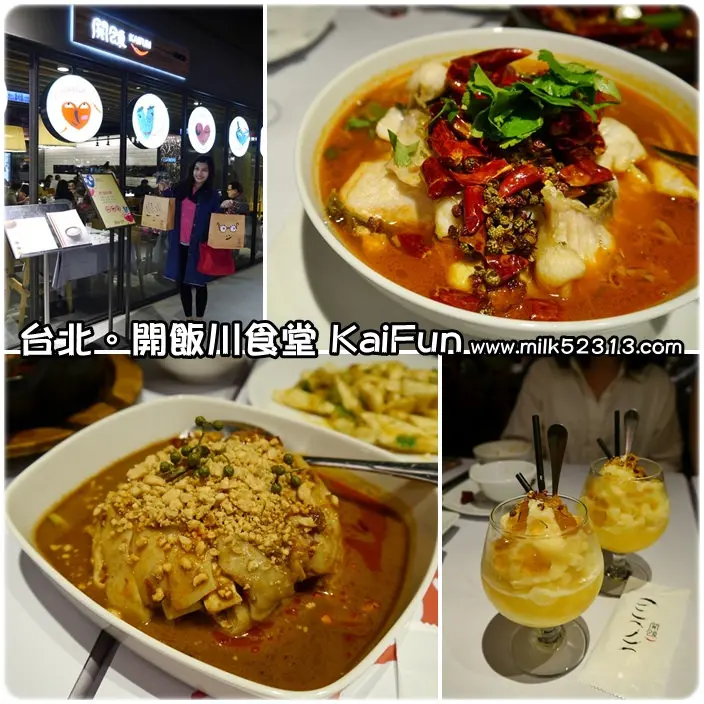 台北美食│開飯川食堂(京站店)♥川菜初體驗。鮮香麻辣正川味~一起開飯吧*
