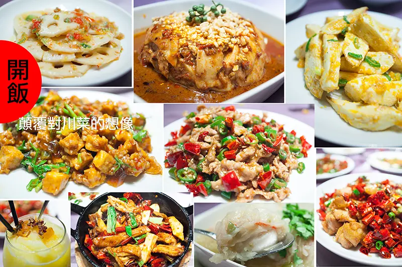 【台北大同區】創意川菜,盤中的紅豔美饌 挑逗舌尖的悸動.開飯川食堂