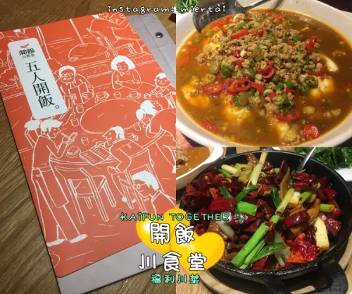 食記|| 台北 大同區 川菜 辣得夠麻超下飯 開飯川食堂KAIFUN TOGETHER 京站店 令人胃口大開 捷運台北車站