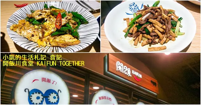 『台北京站』| 開飯川食堂 | KAIFUN TOGETHER | 火辣川菜 | 京站美食