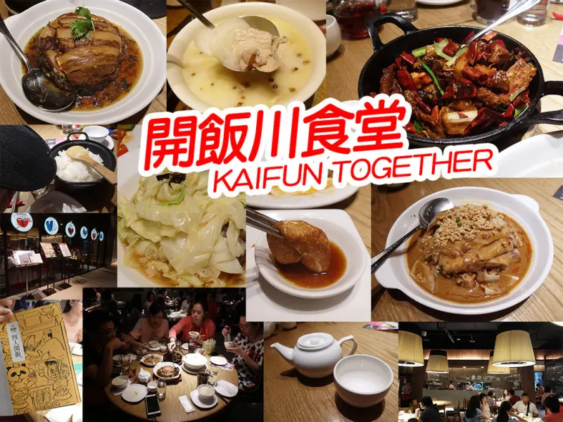 【台北美食】開飯川食堂 辣得夠麻 超下飯 肥腸超推 圍桌吃飯 京站 北車