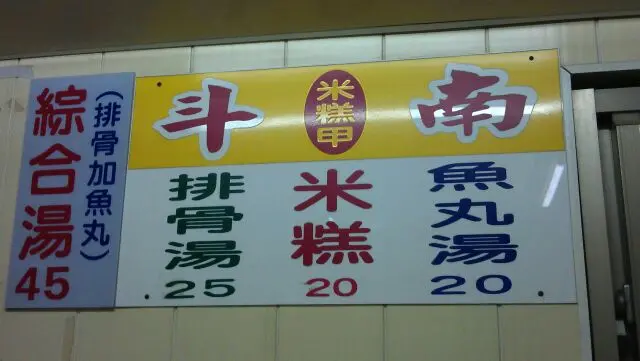 【雲林斗六。美食記】斗南米糕甲