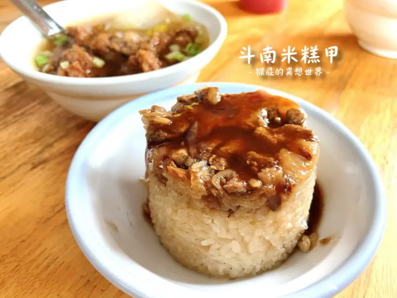 【雲林美食】在地人激推雲林斗六銅板小吃-斗南米糕甲！食尚玩家推薦七十年老店！ @猴屁的異想世界