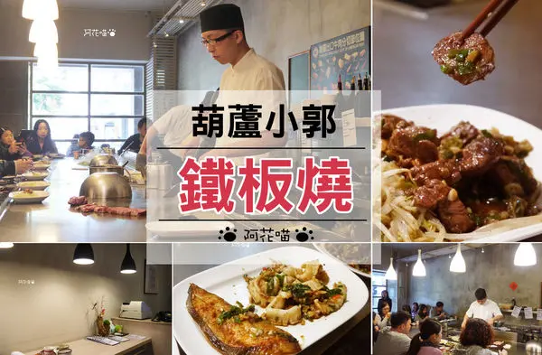 【鐵板燒│行天宮站】老字號，高人氣台式文青系鐵板燒『葫蘆小郭鐵板燒 』平價排隊名店，近松山機場