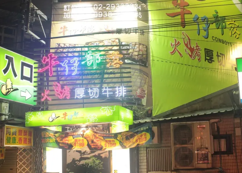 牛仔部落 (景美店) - 火烤厚切牛排