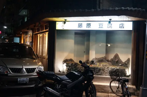 Ψ(邀約)食記-- 吟曲一首客棧風，Mr.J日式藤原豆腐店