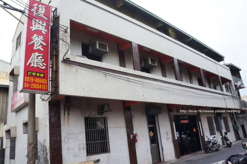 台中 復興餐廳 - 東西都好好吃喔.長輩也很喜歡.但是態度就....
