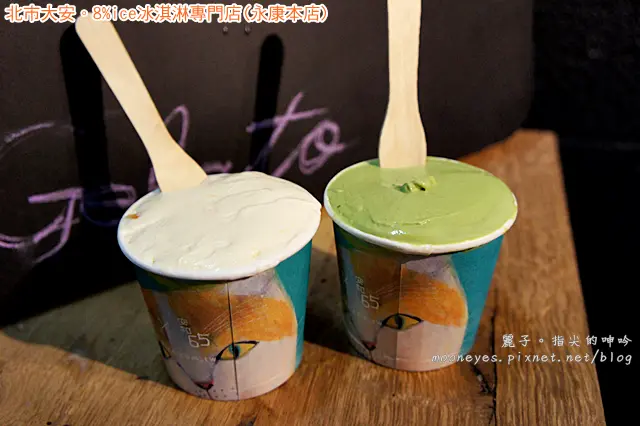 [食記] 北市大安。8%ice冰淇淋專門店(永康店)：濃郁健康義大利低脂冰淇淋