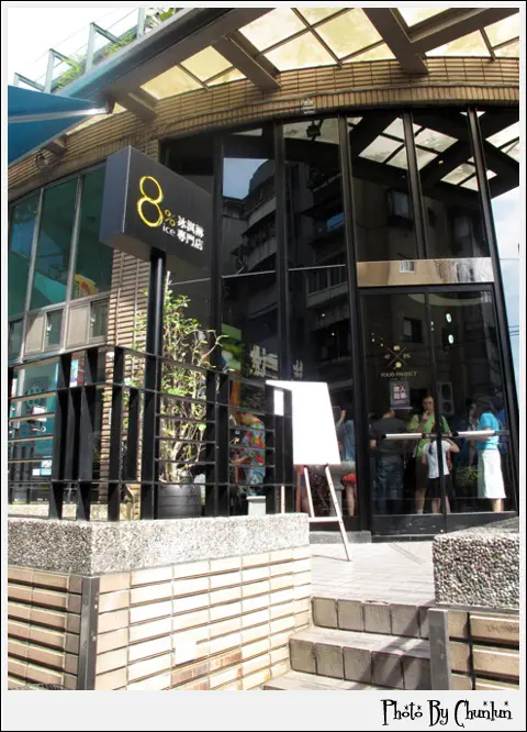 食記。8%ice 冰淇淋專門店