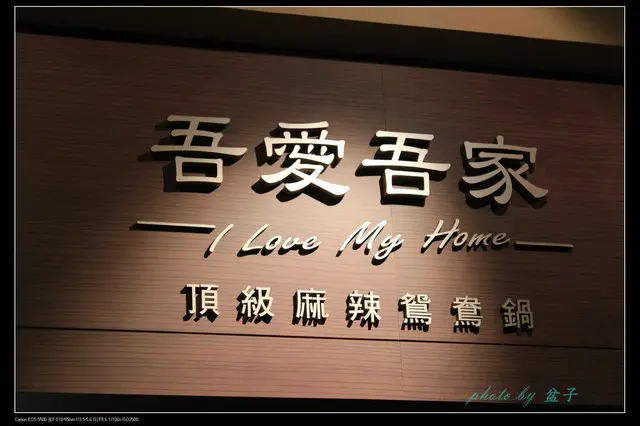 台北東區-吾愛吾家