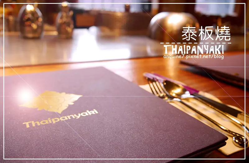 [台北。泰板燒] 撒蛙低咖~炙熱鐵板與泰式酸辣蹦出美妙新滋味