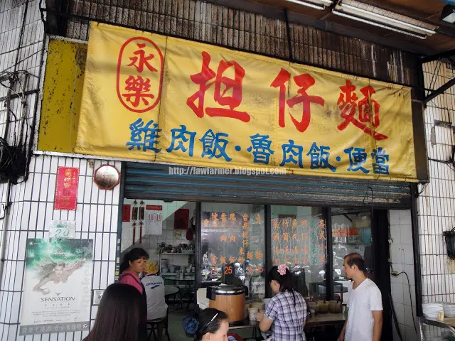 【台北】永樂担仔麵