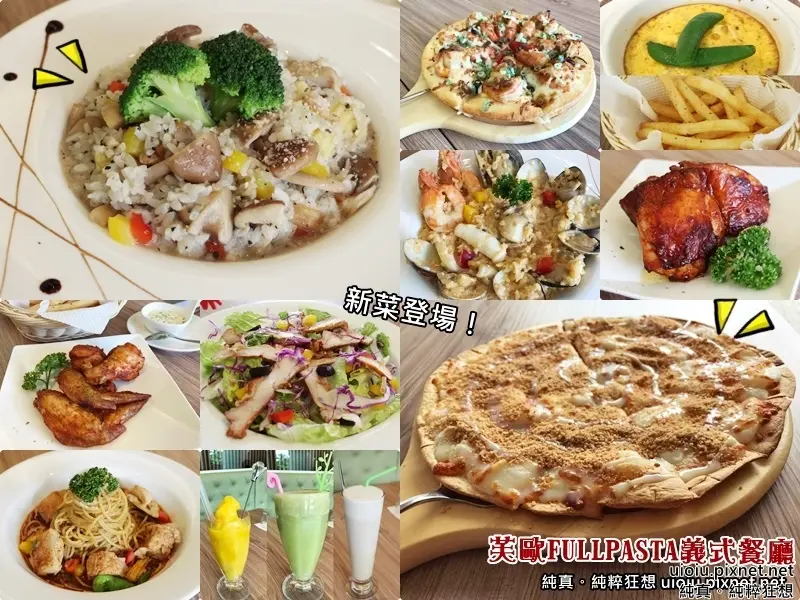 【新竹。清夜】芙歐FULLPASTA義式餐廳 求新求變！2017新菜登場花生麻糬QQ甜薄餅 創意義大利麵/燉飯/焗烤/PIZZA 停車方便