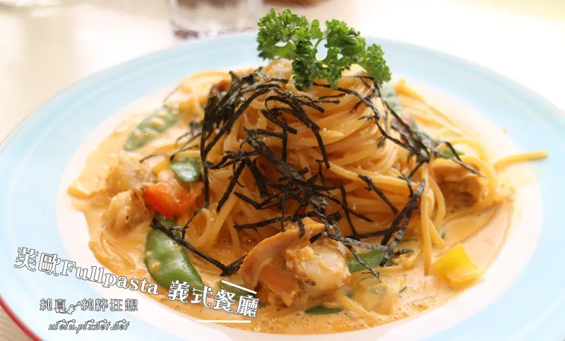 【新竹。清夜】芙歐 FULLPASTA義式餐廳 創意義大利麵/燉飯/焗烤/PIZZA 停車方便