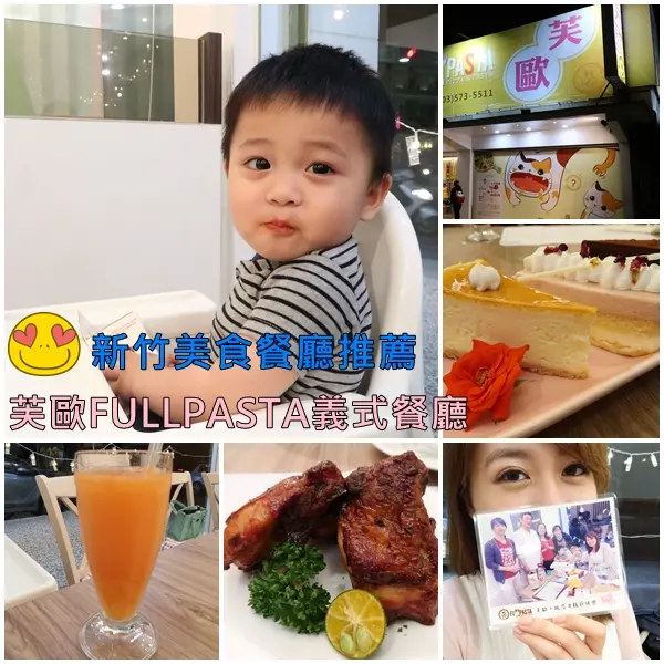▌新竹‧美食 ▌芙歐FULLPASTA義式餐廳 ♡ 母親節餐廳首選，新竹義式餐廳推薦