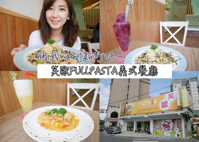 新竹 義大利麵 套餐 芙歐FULLPASTA義式餐廳 泰式奶油一定要試試看 份量滿點 甜點超好吃！！

