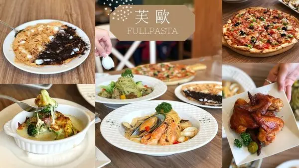 【新竹美食】 芙歐 Full Pasta 義式餐廳 清大交大不是美食沙漠 親子友善 導聚家聚推薦餐廳 義式餐廳 新竹東區美食