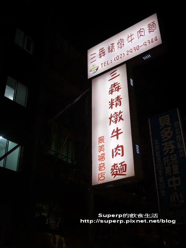 [小店食記]再訪台北萬芳的三犇精燉牛肉麵之依然夠水準