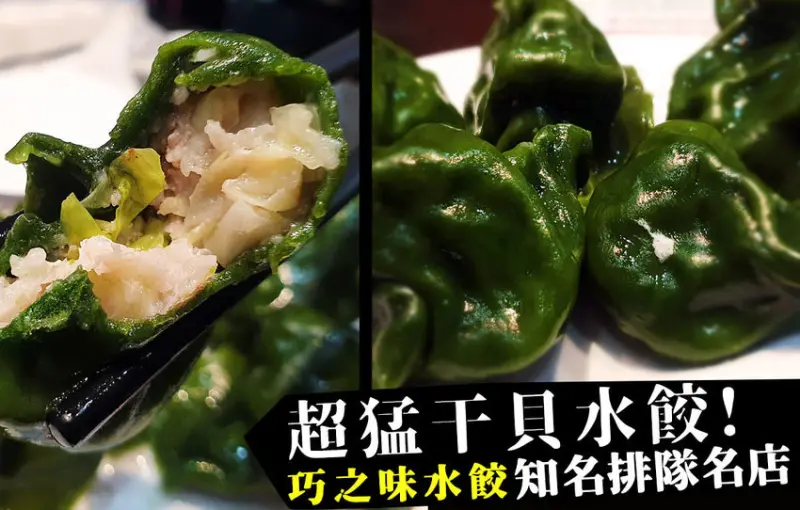 巧之味手工水餃│台北水餃霸主!獨家海藻干貝水餃，真的吃的到整顆干貝! - D&W-黑白雙搭-深耕國內美食|情侶約會景點|生活3C開箱