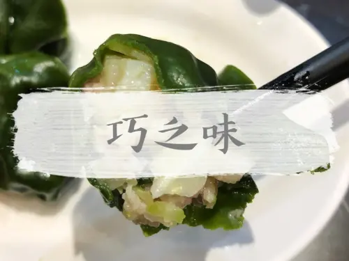 台北中正—巧之味手工水餃｜人氣水餃名店 綠藻皮包裹鮮香小干貝｜濟南路、台北商業大學、善導寺站、忠孝新生站