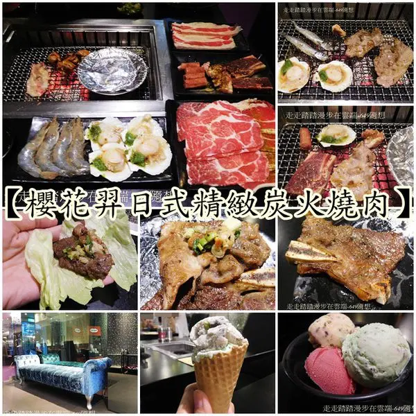 台北東區一級戰區平價美食推薦【櫻花羿日式精緻炭火燒肉】ღ哈根達斯/燒肉吃到飽的概念ღ不怕你吃就怕你胃口不夠大
