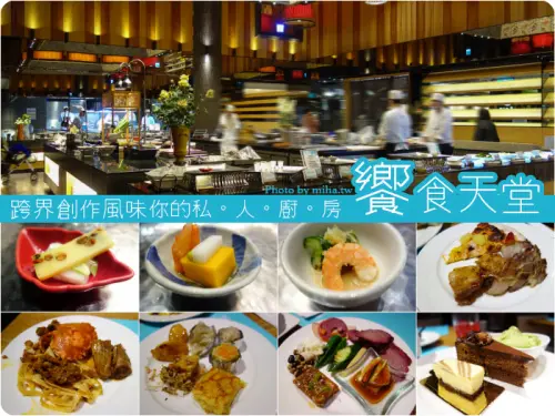 板橋 ▌饗食天堂新北板橋店：你的私人廚房自助美饡吃到飽（二訪）
