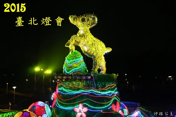 2015臺北燈節/金喜羊/元宵燈會花博公園圓山園區