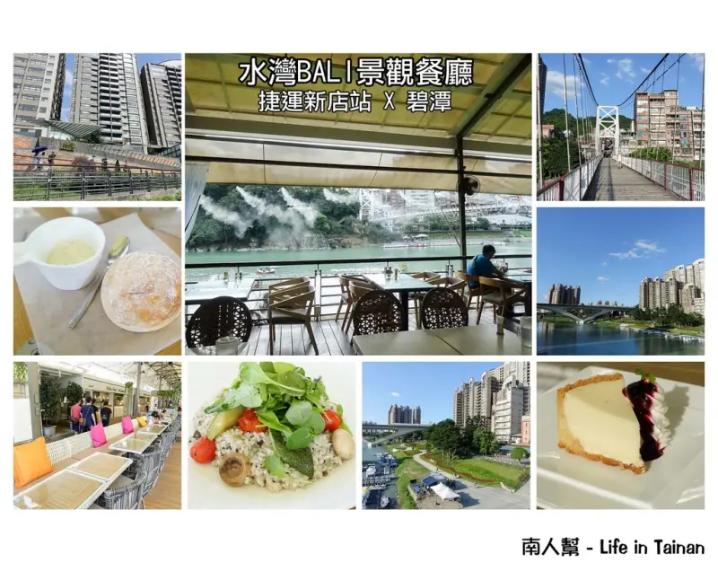 【新北市新店-景點.美食】情人約會│家庭出遊│美食 ~ 碧潭 X Water Frant 水灣BALI景觀餐廳