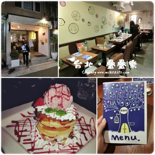 台北食記│疊疊樂(中山站)♥層層推疊的創意料理～童趣風小店。服務待加強*