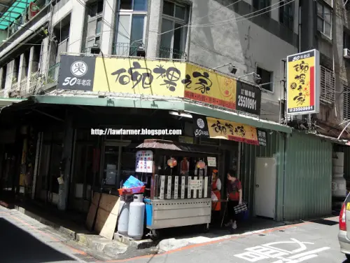 【台北】碗粿之家