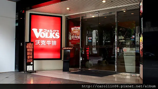 【試吃】《Volks沃克牛排》午間限定套餐                
      