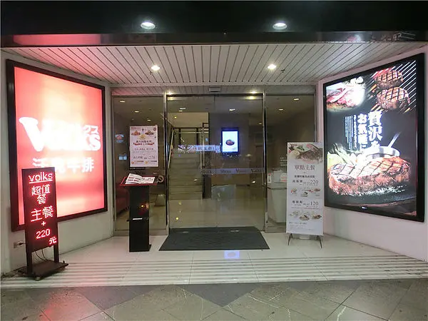 【MiuMiu愛美食.台北東區 】Volks壽沃克牛排-超好吃麵包無限量,餐點細緻好推薦~