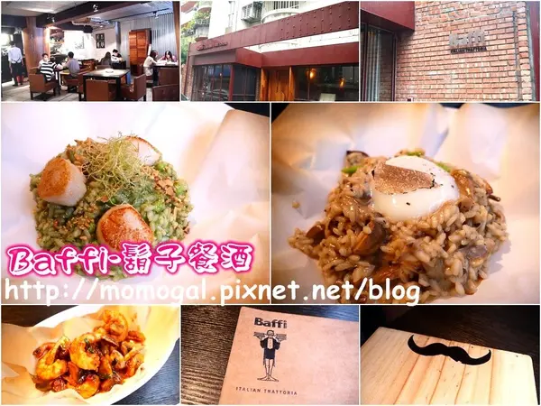 [食記]台北○Baffi 鬍子餐酒-悠閒午後搭配好吃美味燉飯