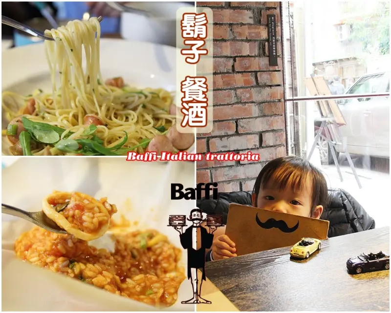 [食記推薦] [台北市 – 大安區] 鬍子餐酒 Baffi Italian trattoria / 米其林的精神 卡車胎的量 南港輪胎的價格 一間Slogan很多的餐廳 - 蕉DD