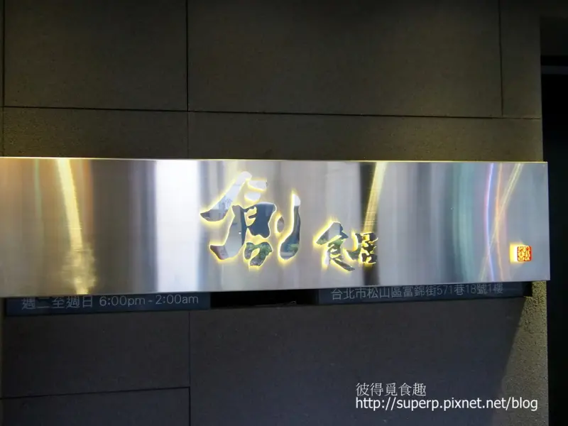 [試吃食記]台北的創食居：民生巷弄內的居酒屋