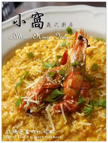 【義式料理】台北市大安區│Mini House Italy 小窩義廚 (捷運六張犁站) -- 印象深刻的濃郁白醬與嫩實蝦肉