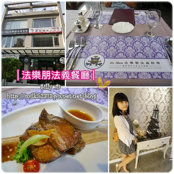 [品嘗邀約] 新竹竹北-法樂朋法義料理♥氣質路線的雙主餐法式饗宴*