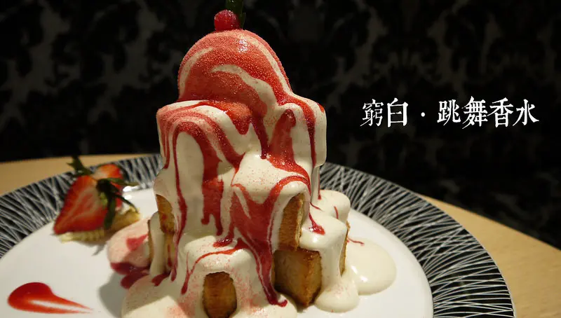 【台北】華麗舞會中的甜點．跳舞香水忠孝店．蜜糖吐司．下午茶．捷運忠孝復興站