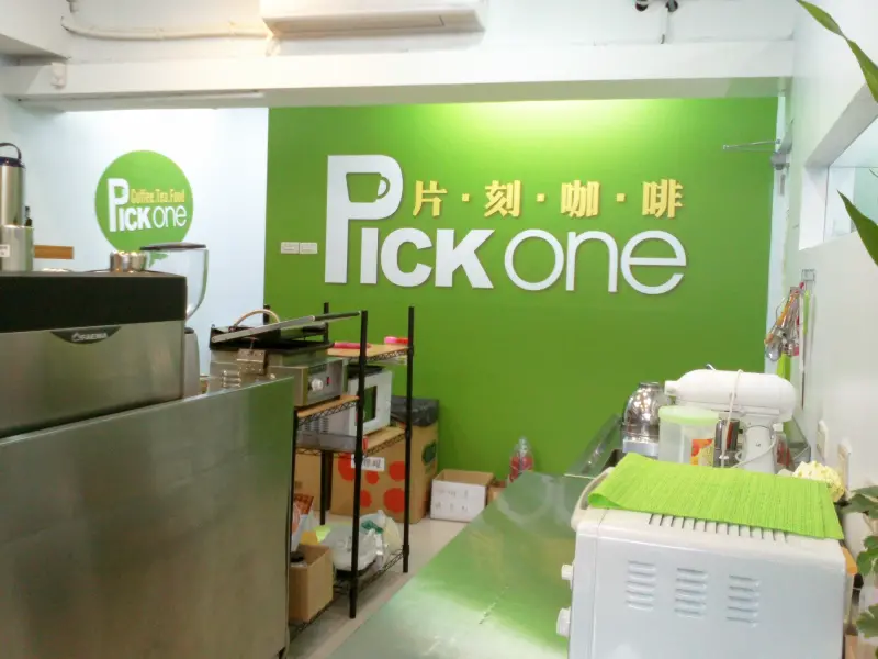 片刻咖啡 Pick one