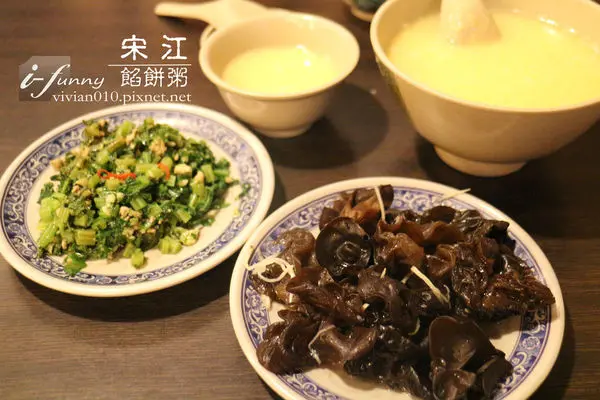 【台北 天母】宋江餡餅粥~老字號麵食點心舖