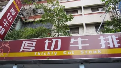 板橋厚切牛排（南雅總店）