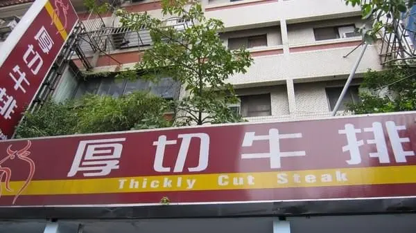 板橋厚切牛排（南雅總店）