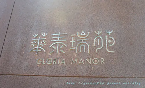 [墾丁] 華泰瑞苑墾丁賓館 GLORIA MANOR  環境/房型篇  