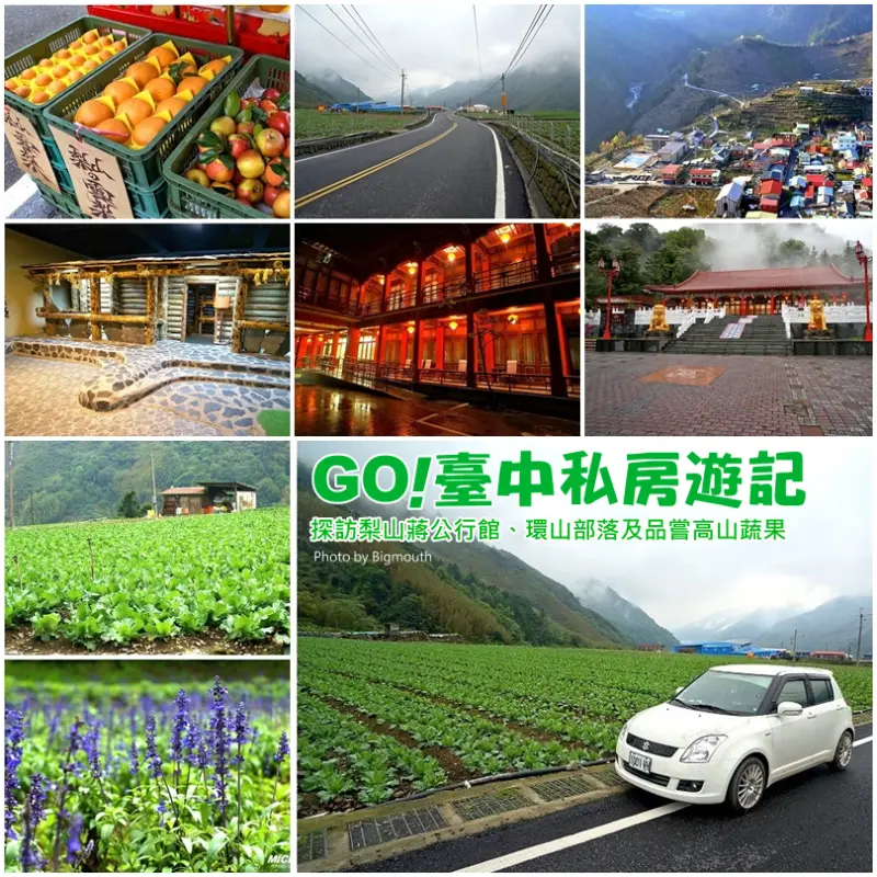 【臺中】GO!梨山私房遊記‧探訪蔣公行館、環山部落、品嚐高山蔬果、東勢林場