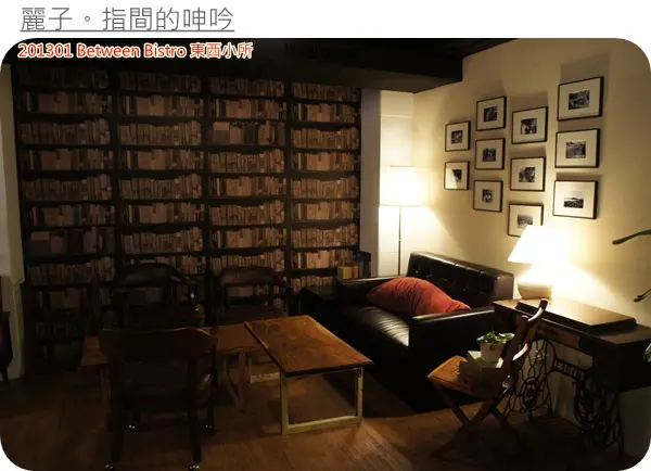 [美食] 東區-Between Bistro, 東西小所：悠閒下午茶